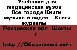 Учебники для медицинских вузов  - Все города Книги, музыка и видео » Книги, журналы   . Ростовская обл.,Шахты г.